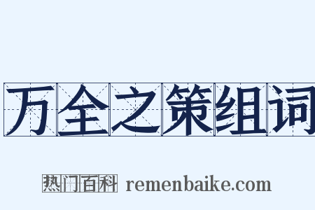 万全之策组词是什么意思的图片